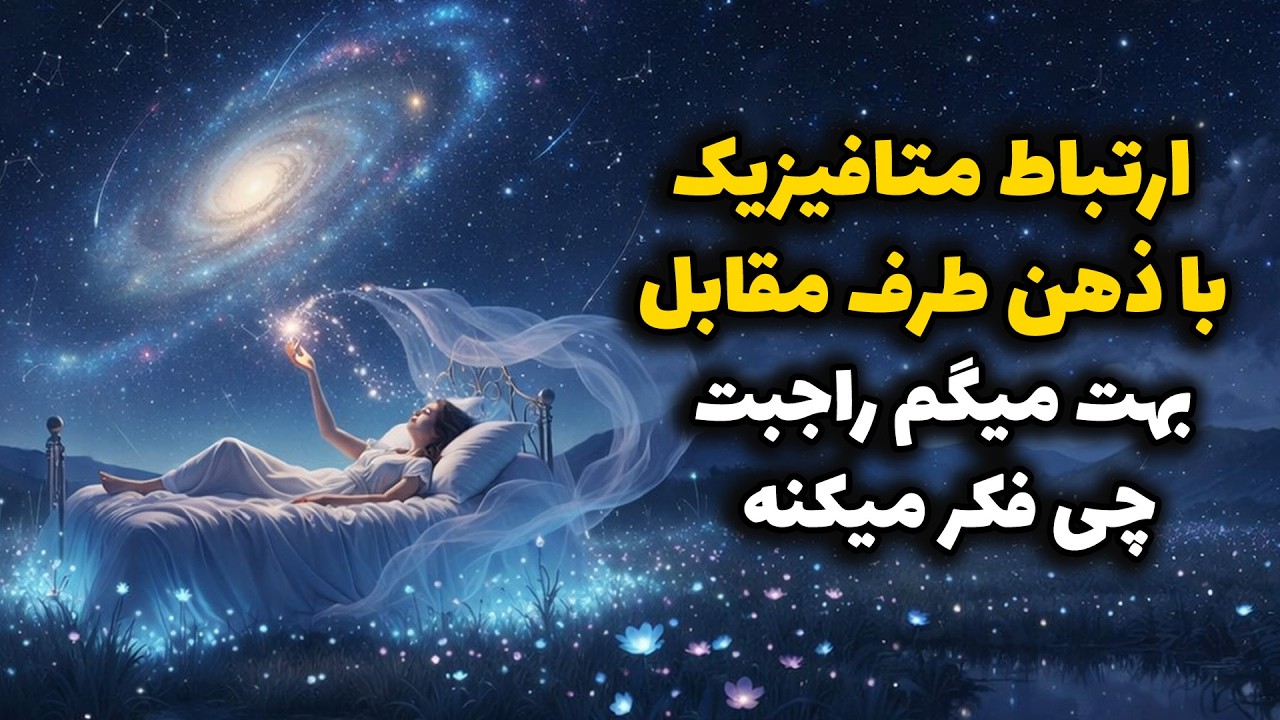 نشانه ها با شراره - ارتباط متافیزیک با ذهن طرف مقابل، بهت میگم راجبت چی فکر میکنه