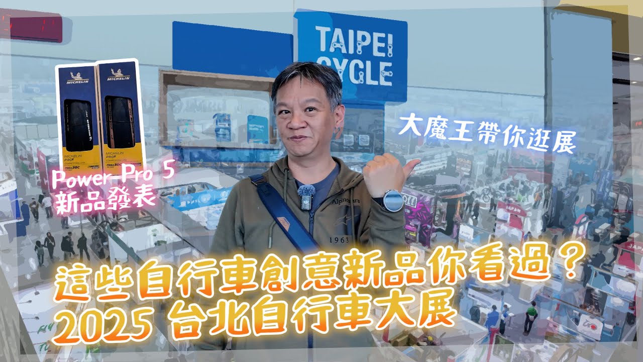 這些自行車創意新品你看過? 2025 台北自行車大展 | MICHELIN Power Pro 5 新品發表 | 大魔王帶你逛展