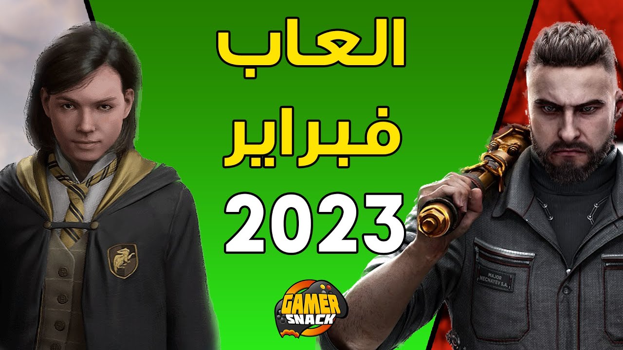 العاب شهر فبراير 2023