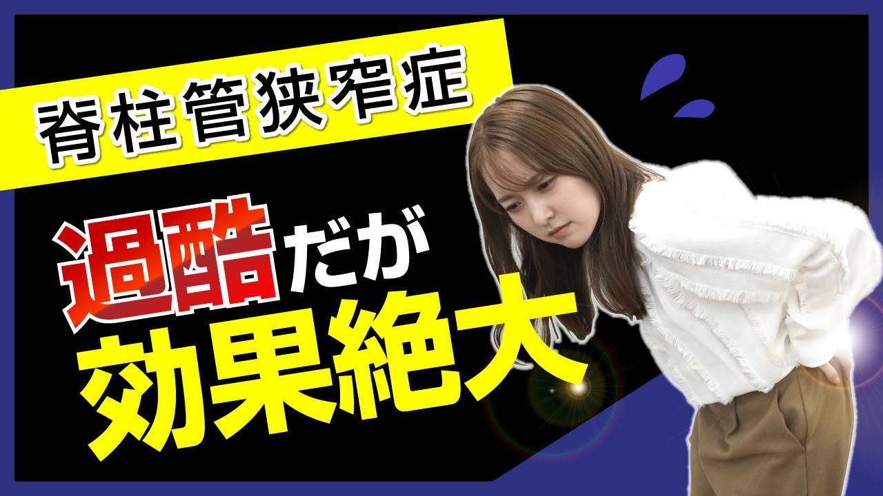 【脊柱管狭窄症】過酷だが効果は絶大！辛い症状を改善する方法教えます