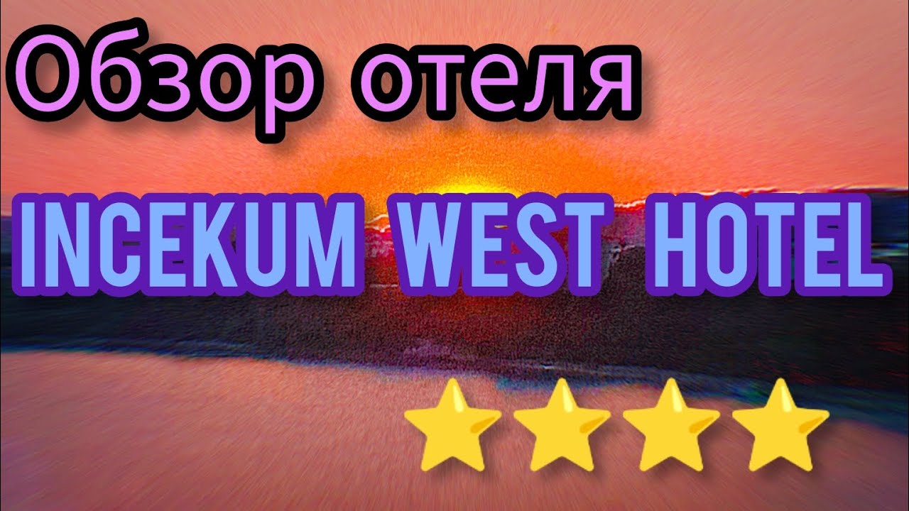 Обзор отеля (Incekum West hotel)