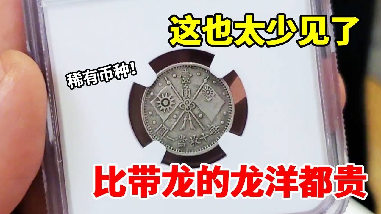 老公花200收破硬币，专家：“孙中山十六年壹角辅币”，属于5级文物！比龙洋稀有10 倍