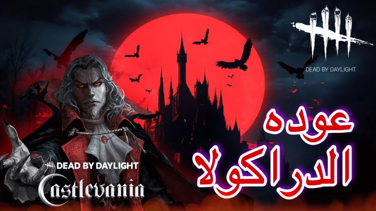تجرّبه dark lord 🧛‍♂️| ديد باي ديلايت : dead by daylight