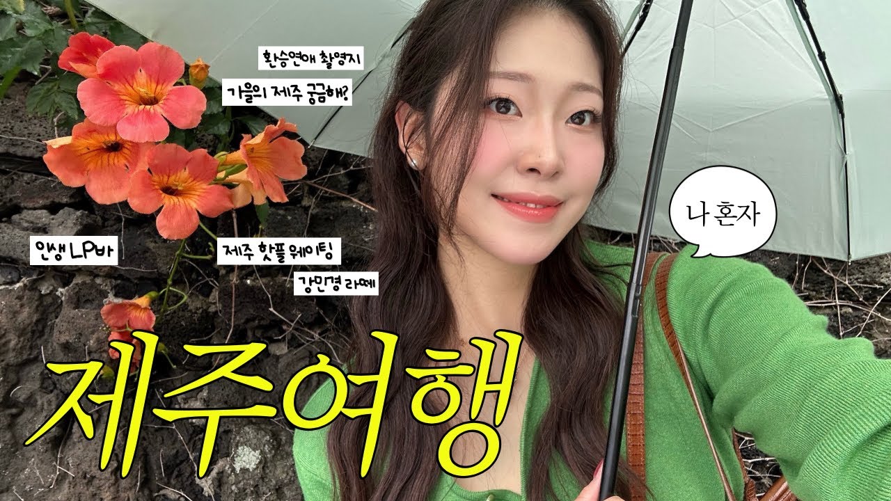 [vlog] 나혼자 제주여행🧡2박3일 뚜벅이 코스 | 인스타 감성 카페부터 맛집,소품샵,감성숙소까지 총정리! | 무상찻집,행복밀,우진해장국,김녕오라이,데이빗보이,픽업카페 도전