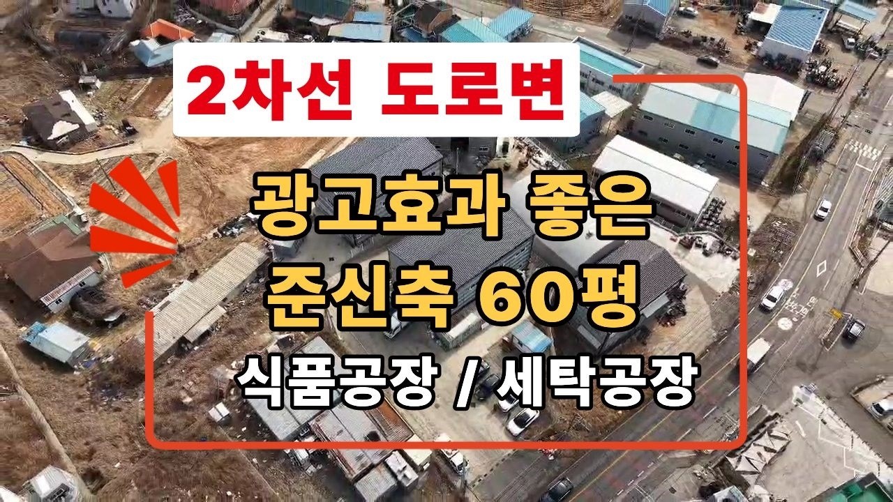 화성식품공장매매, 장안면 2차선도로 인근, 60평, 오수직관,상수도인입