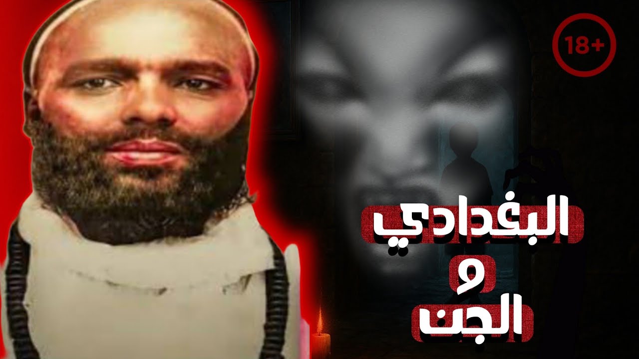 الشيخ البغدادي التونسي قصة رعب حقيقية من تونس للشيخ الذي قـ ـتله الجن