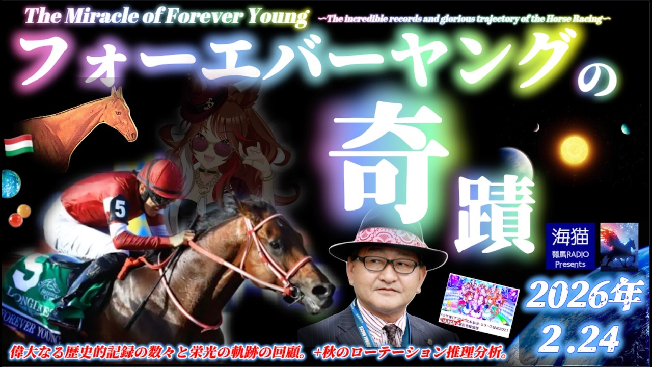 【Forever Youngの奇蹟】 〜エバヤンの凄過ぎる偉大なる記録の数々〜 「フォーエバーヤング・その栄光の足跡と軌跡を讃え秋のローテを占う」