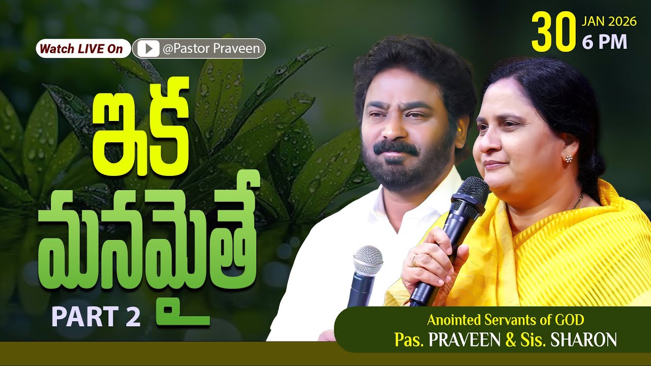 ఇక మనమైతే || PART 2 || 29/01/2026 #pastorpraveen #sissharon #calvaryministries