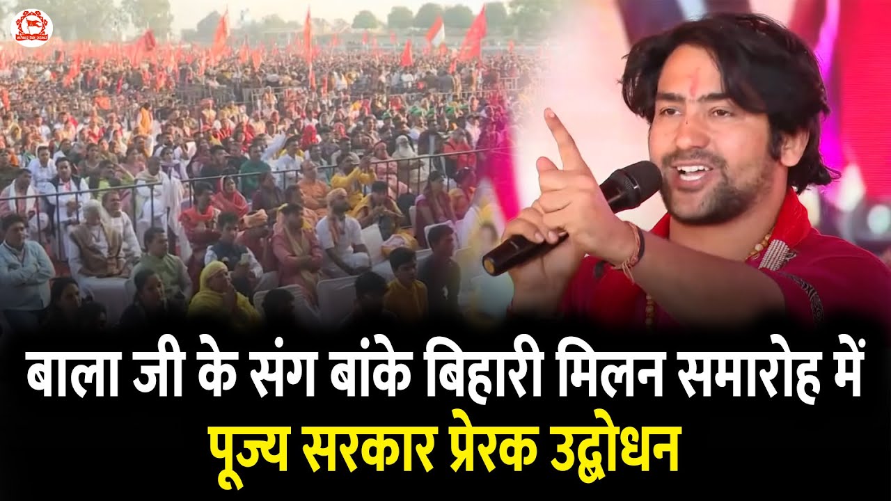 बाला जी के संग बांके बिहारी मिलन समारोह में पूज्य सरकार प्रेरक उद्बोधन | Sanatan Ekta Padyatra