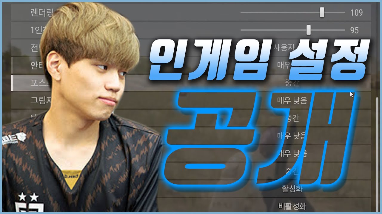 제가 사용하는 인게임 설정과 꿀팁 잔잔하게 알려드리겠습니다 - 배틀그라운드 이노닉스ㅣPUBG GEN.G INONIX