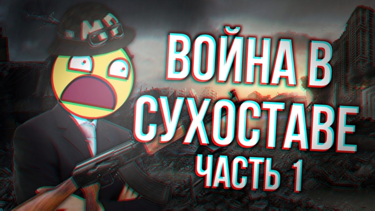 ВОЙНА В СУХОСТАВЕ: ЧАСТЬ 1 / ПЕНТИУМ КРЭШ: THE MOVIE