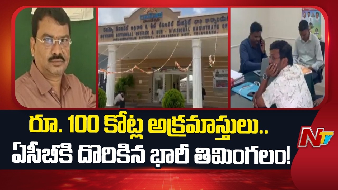 ACB Raids on MRO Srinivas Reddy Residences in Disproportionate Assets Case | NTV Telugu