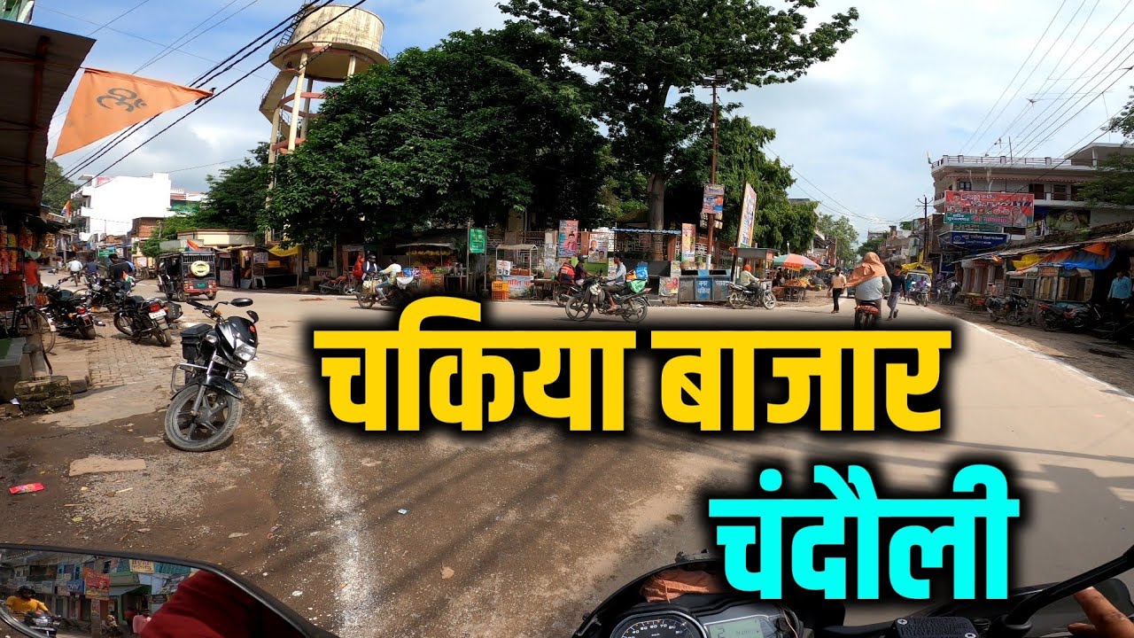 4K |Chakia Market Chandauli |Chakiya Bazar |Chakia Chandauli चकिया बाजार चंदौली  ANISH VERMA #chakia