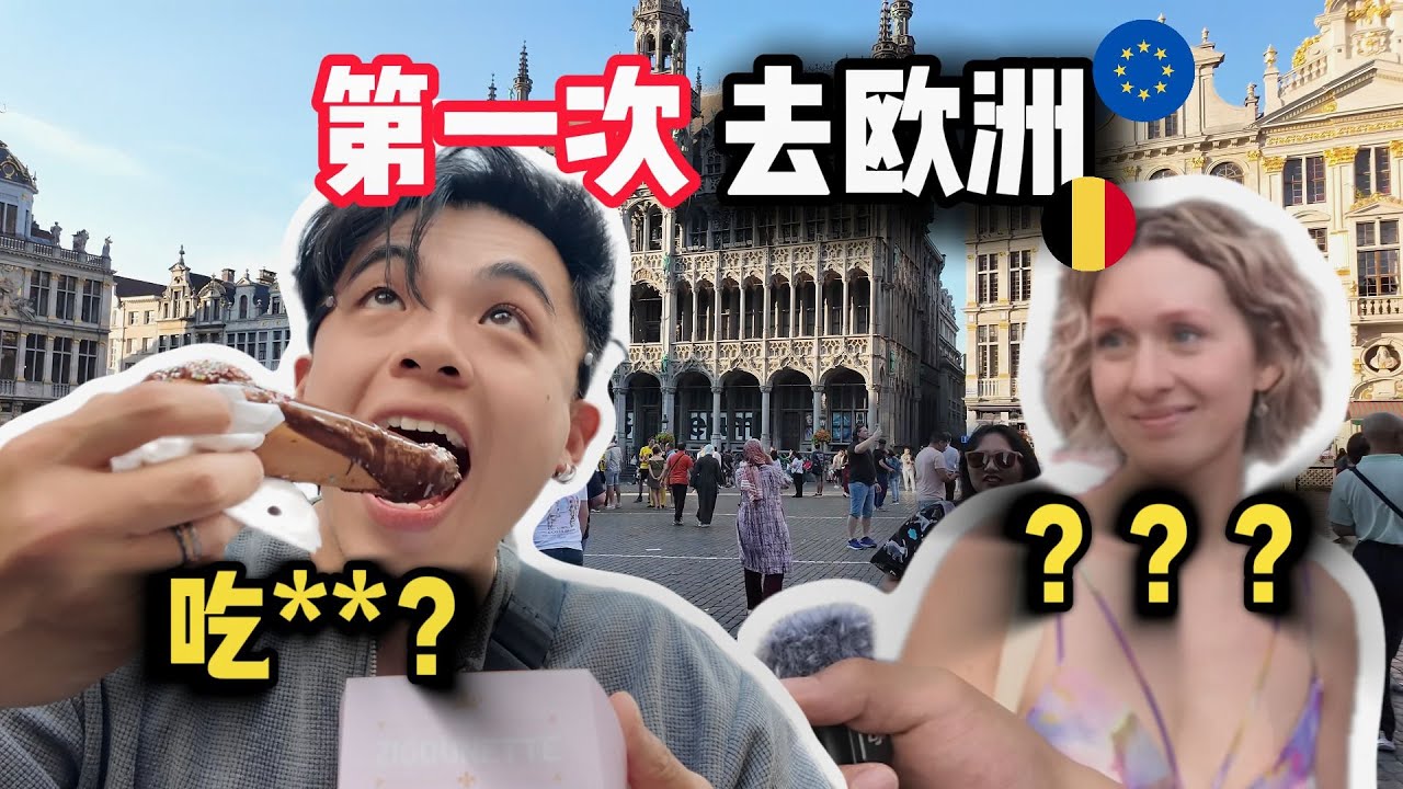 社牛第一次去歐洲！跟當地人尬聊？|Solo trip in Belgium, Europe