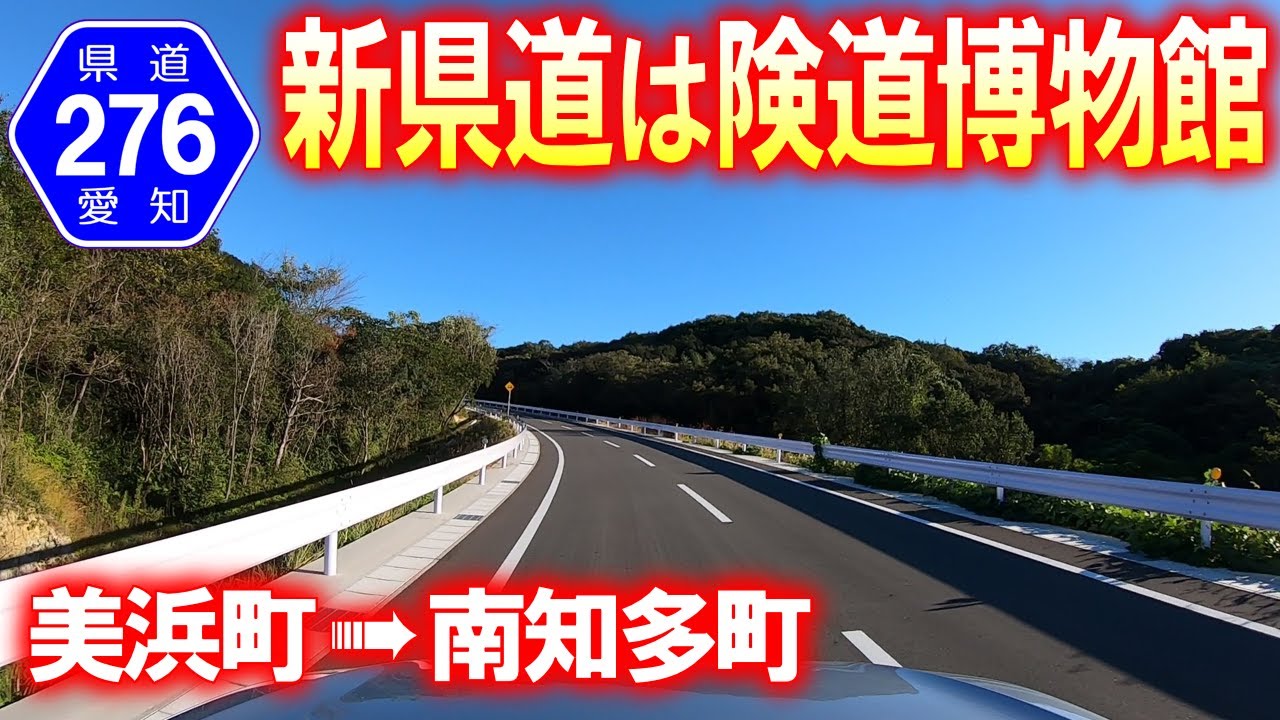 【険道･車載動画】愛知県道276号奥田内福寺南知多線を走破 (愛知県美浜町→南知多町)