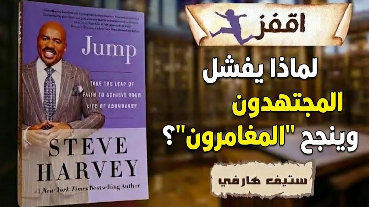 لماذا يفشل المجتهدون وينجح 