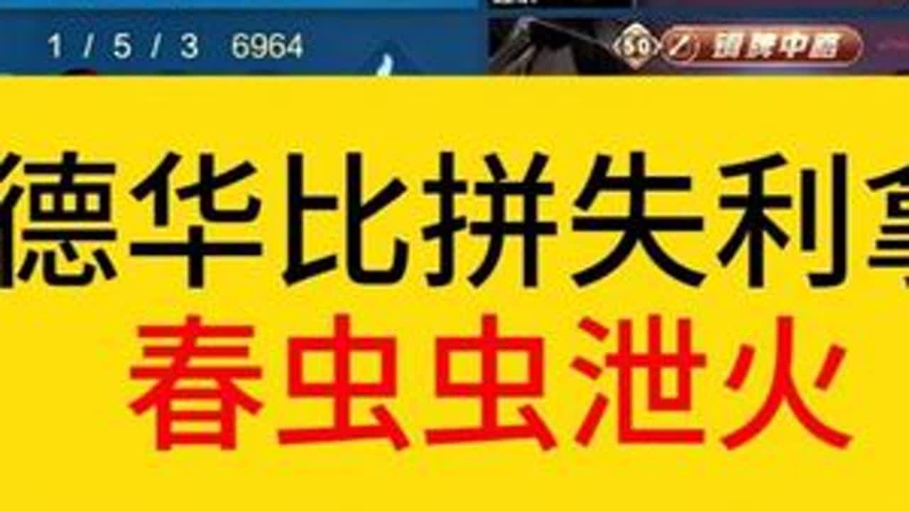 德华比拼失利，春虫虫成为泄火。#王者荣耀  #春虫虫  #德华