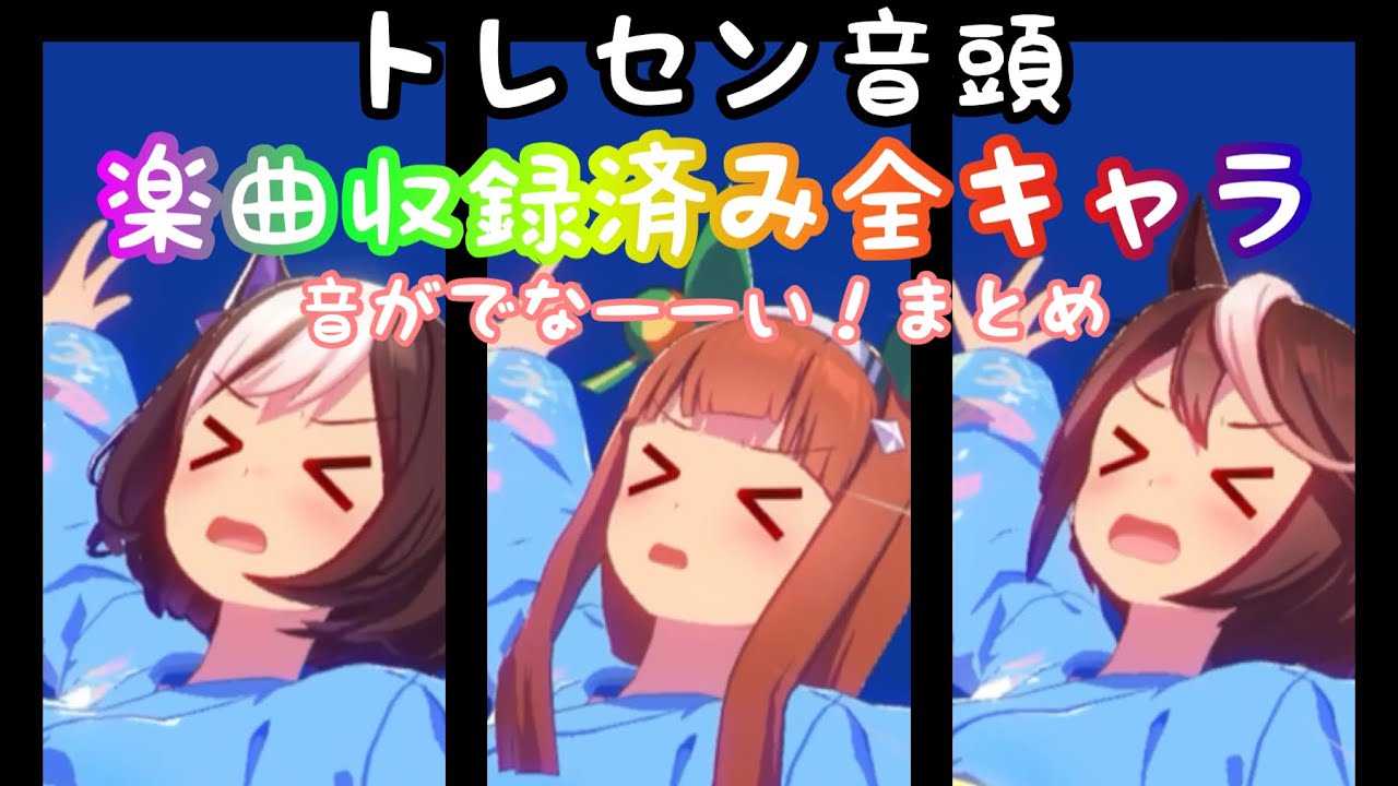 【ウマ娘・トレセン音頭】楽曲収録済み全キャラ！音が出な〜い(＞人＜;)まとめ