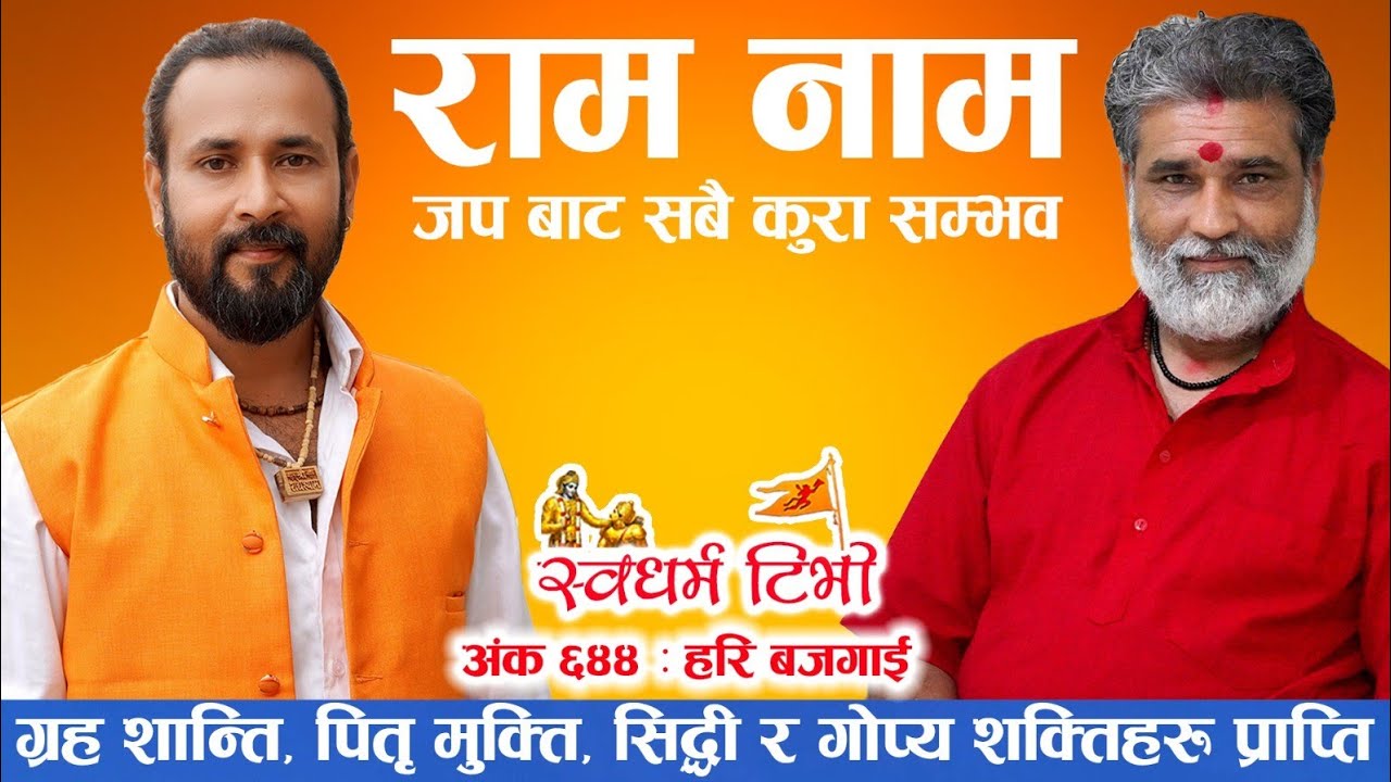 Ep 644 Hari Bajgain राम नाम जप बाट सबै असम्भव पनि सम्भव , सिद्धि शक्ति मुक्ति र भक्तिको श्रोत