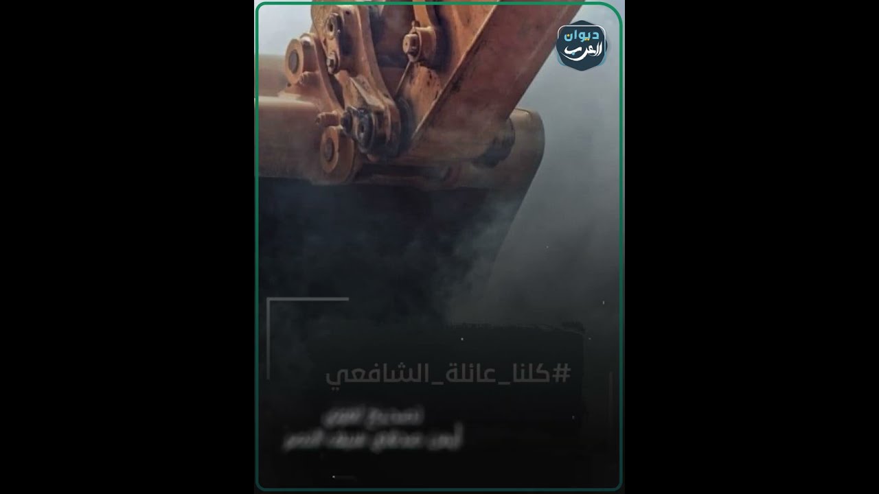كلنا عائلة الشافعي