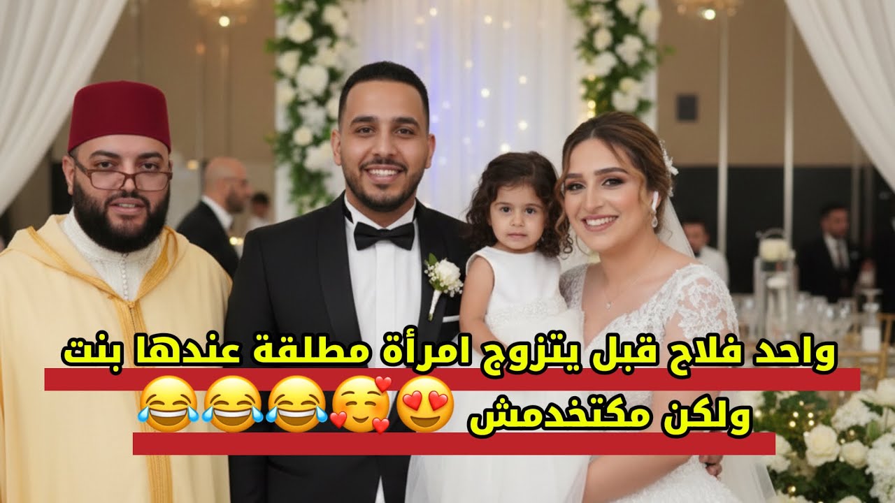 واحد فلاح قبل يتزوج امرأة مطلقة عندها بنت ولكن ما تخدمش 😍🥰😂😂😂😂