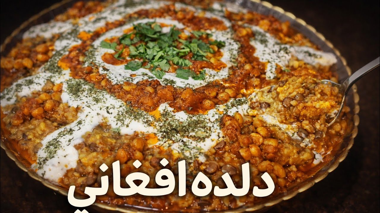 دلده افغانی ساده مقوی و فوق‌العاده خوشمزه 😋 