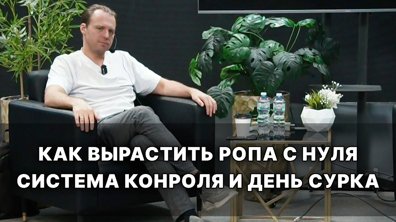 Как вырастить РОПа с нуля. Система контроля и день сурка