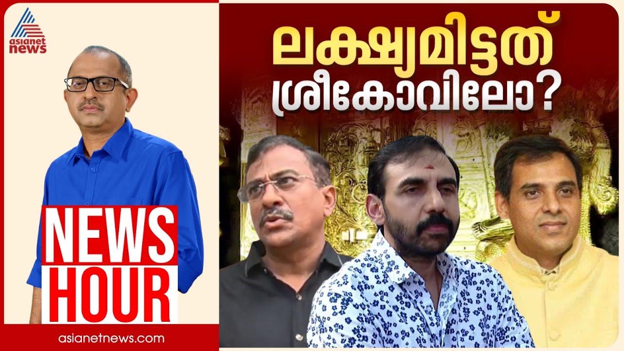 ശബരിമലയിൽ ലക്ഷ്യമിട്ടത് വൻകൊള്ളയോ? | Vinu V John | News Hour 06 January 2026