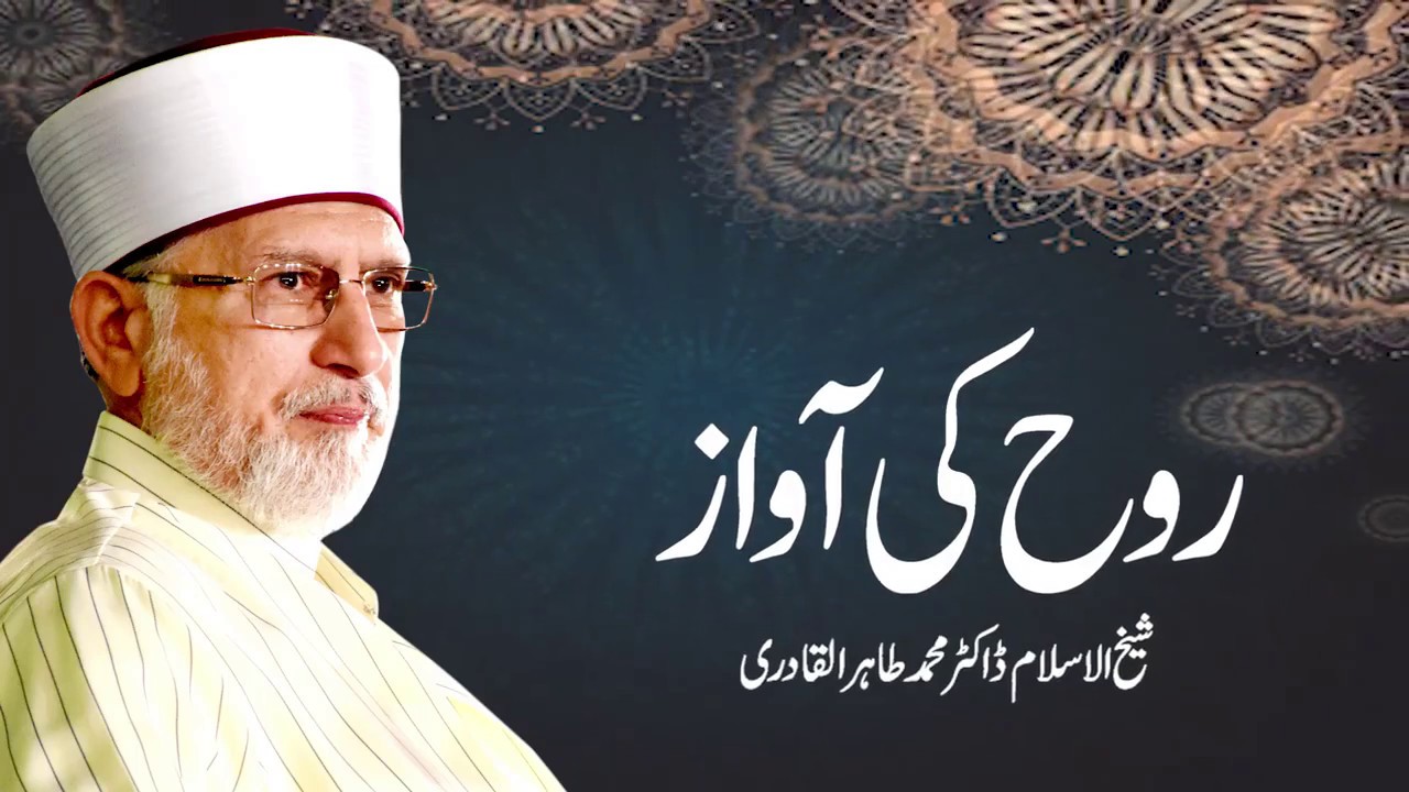 Rooh ki Awaz | روح کی آواز | Shaykh-ul-Islam Dr Muhammad Tahir-ul-Qadri
