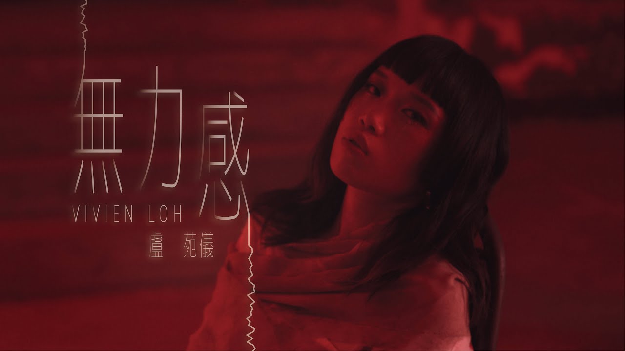 Vivien Loh 盧苑儀 《無力感Helpless》Official Music Video