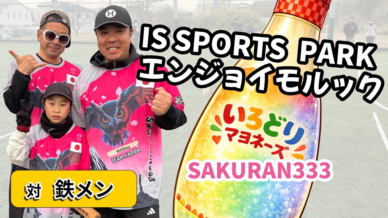 3人の様子が変だ⁉️｜エンジョイモルック 予選第3試合 vs 鉄メン【モルック】