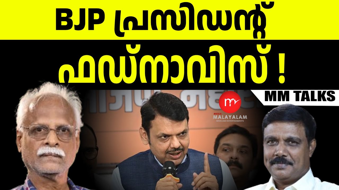 ഫഡ്നാവിസ് BJP യെ നയിക്കും? | MEDIA MALAYALAM | VADAYAR SUNIL | RAMACHANDRAN