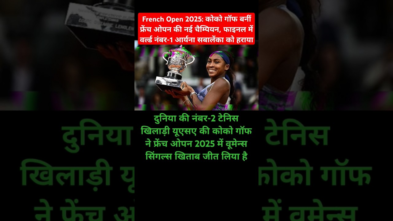 French Open 2025: कोको गॉफ बनीं फ्रेंच ओपन की नई चैम्पियन 
