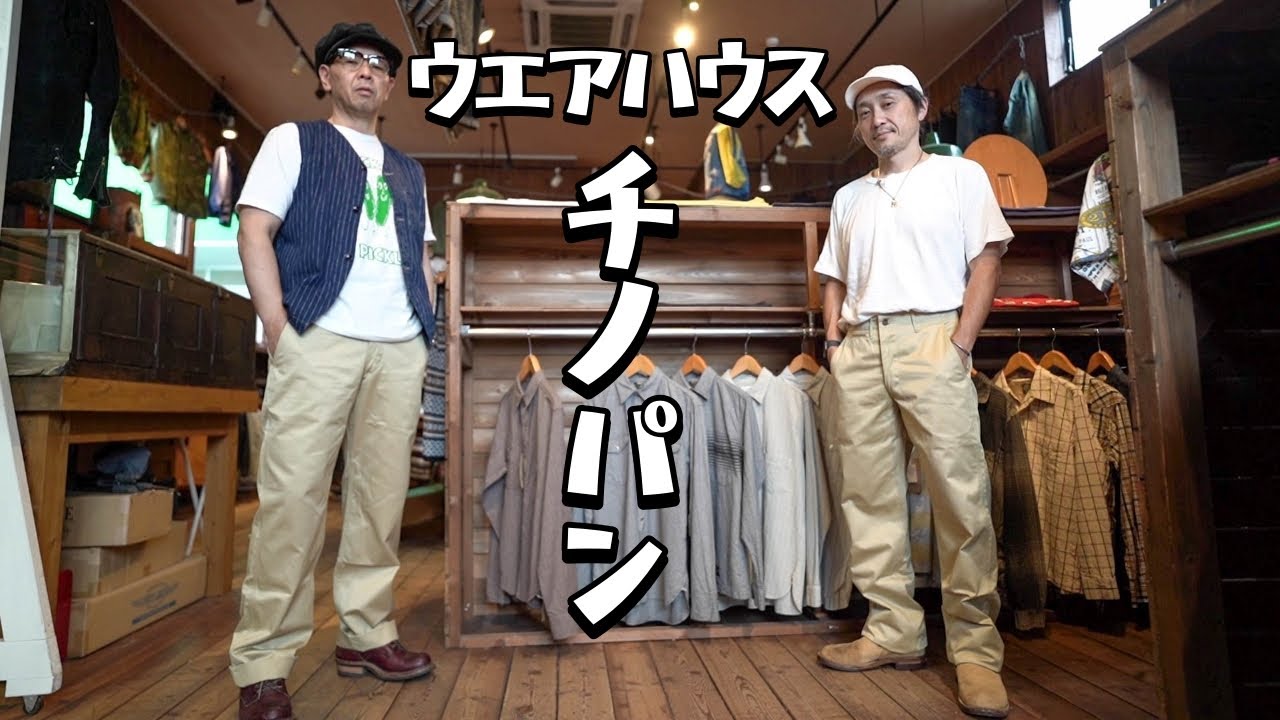 入荷→即完売を繰り返し定番なのに幻となったウエアハウスのチノパン1082！文句なしの名品です！！