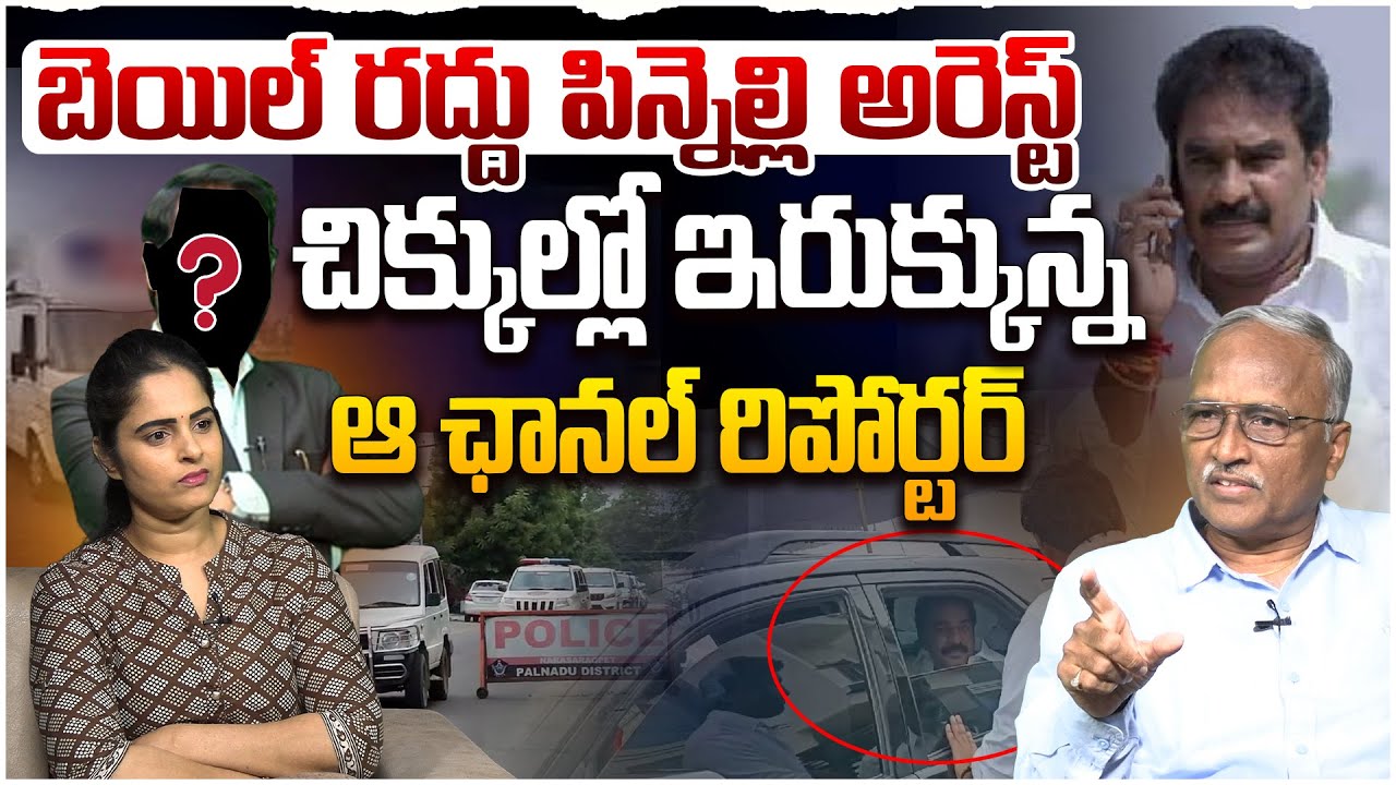 పిన్నెల్లి అరెస్ట్..! Sr Journalist Satya Murthy On Pinnelli Ramakrishna Reddy Arrest | YS Jagan