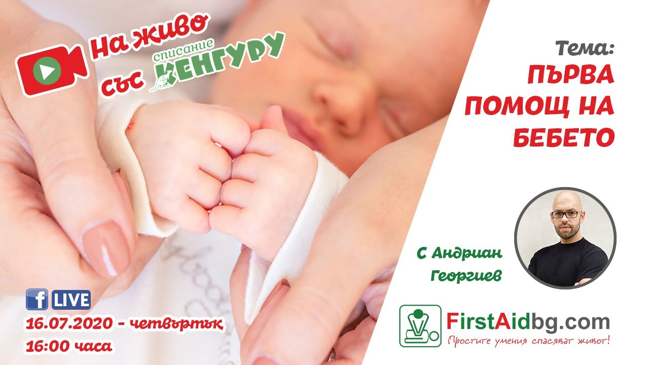 Кенгуру LIVE - Първа помощ на бебето