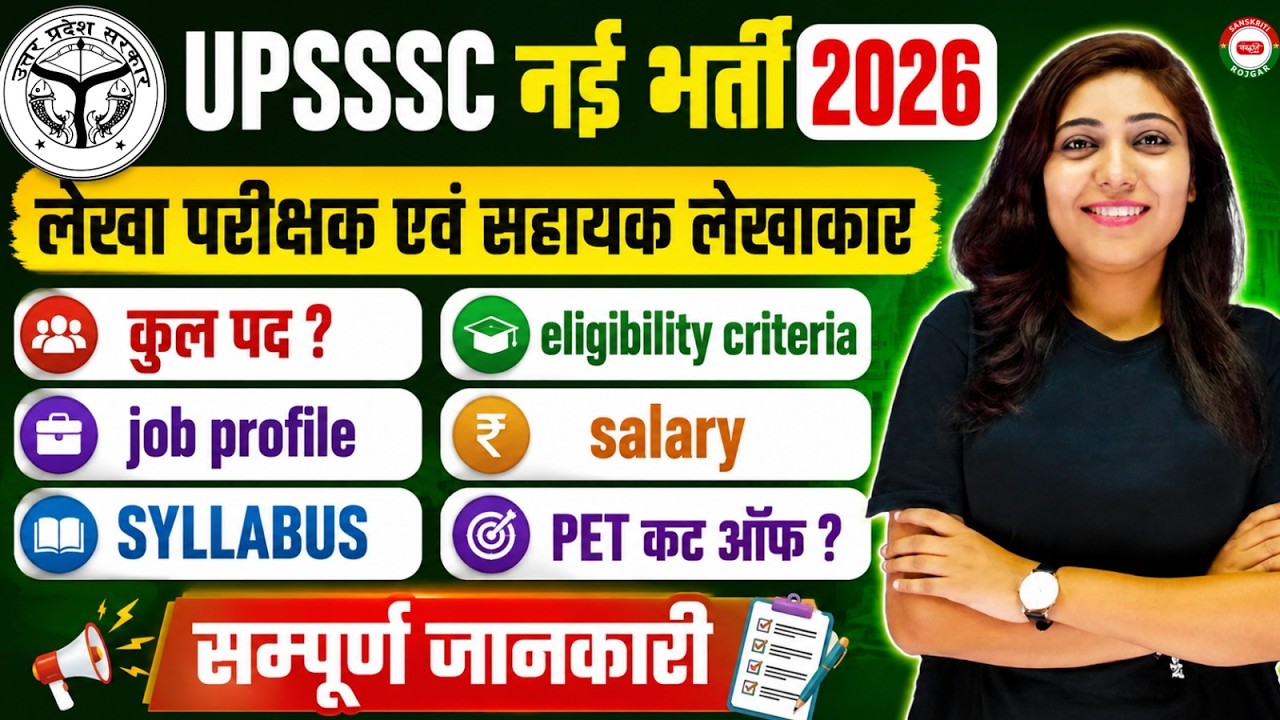 UPSSSC АУДИТОР И ПОМОЩНИК БУХГАЛТЕРА 2026 | ТРЕБОВАНИЯ К КАНДИДАТАМ, ПРОГРАММА ОБУЧЕНИЯ, ДОЛЖНОСТ...