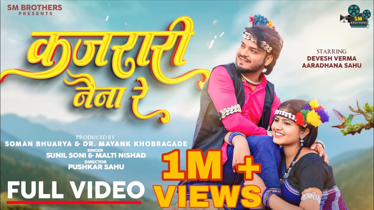 Kajrari Naina Re | Sunil Soni | Malti Nishad |Devesh Verma | Aaradhana Sahu | Sm Brothers | cg song