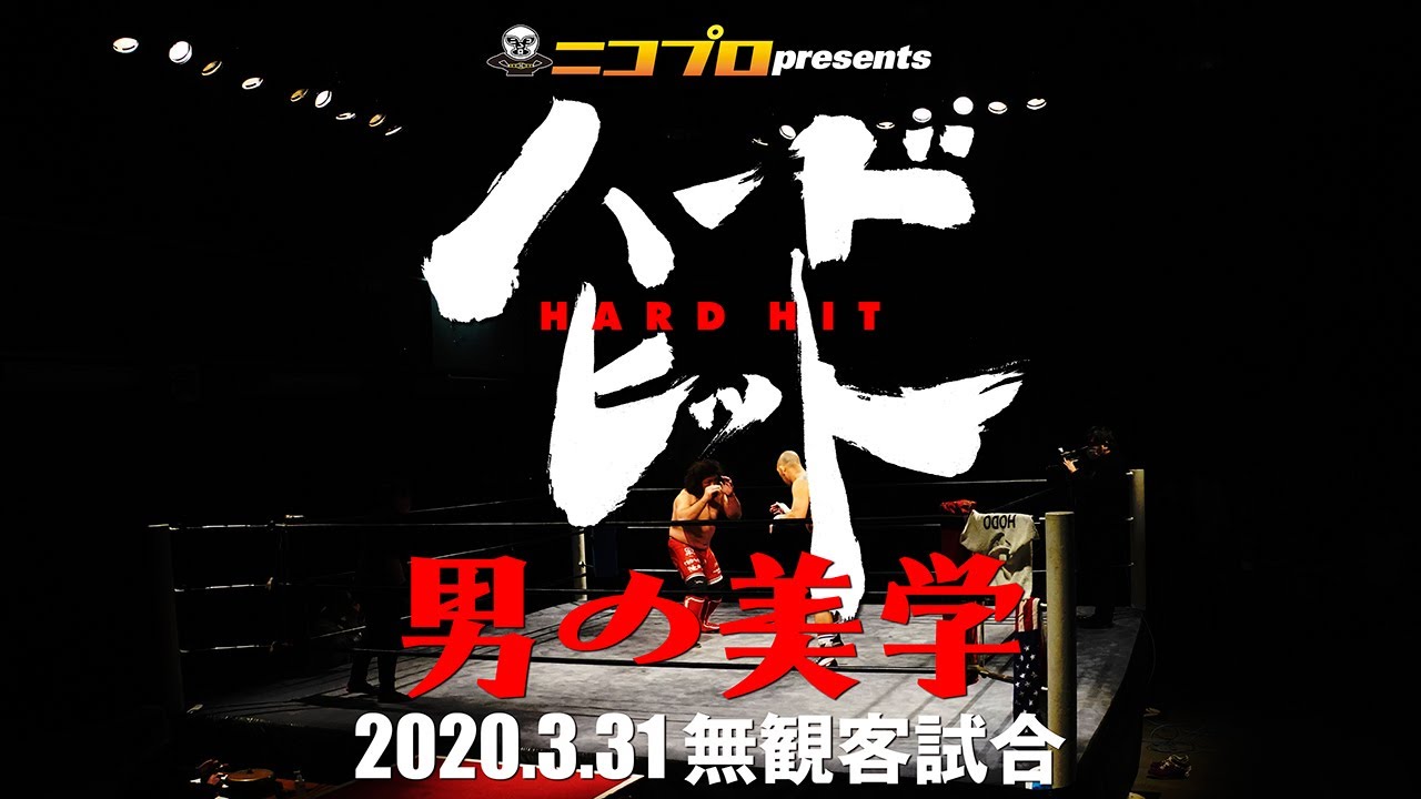 【Digest】ハードヒット「男の美学」ダイジェスト【2020.3.31 A game without fans】
