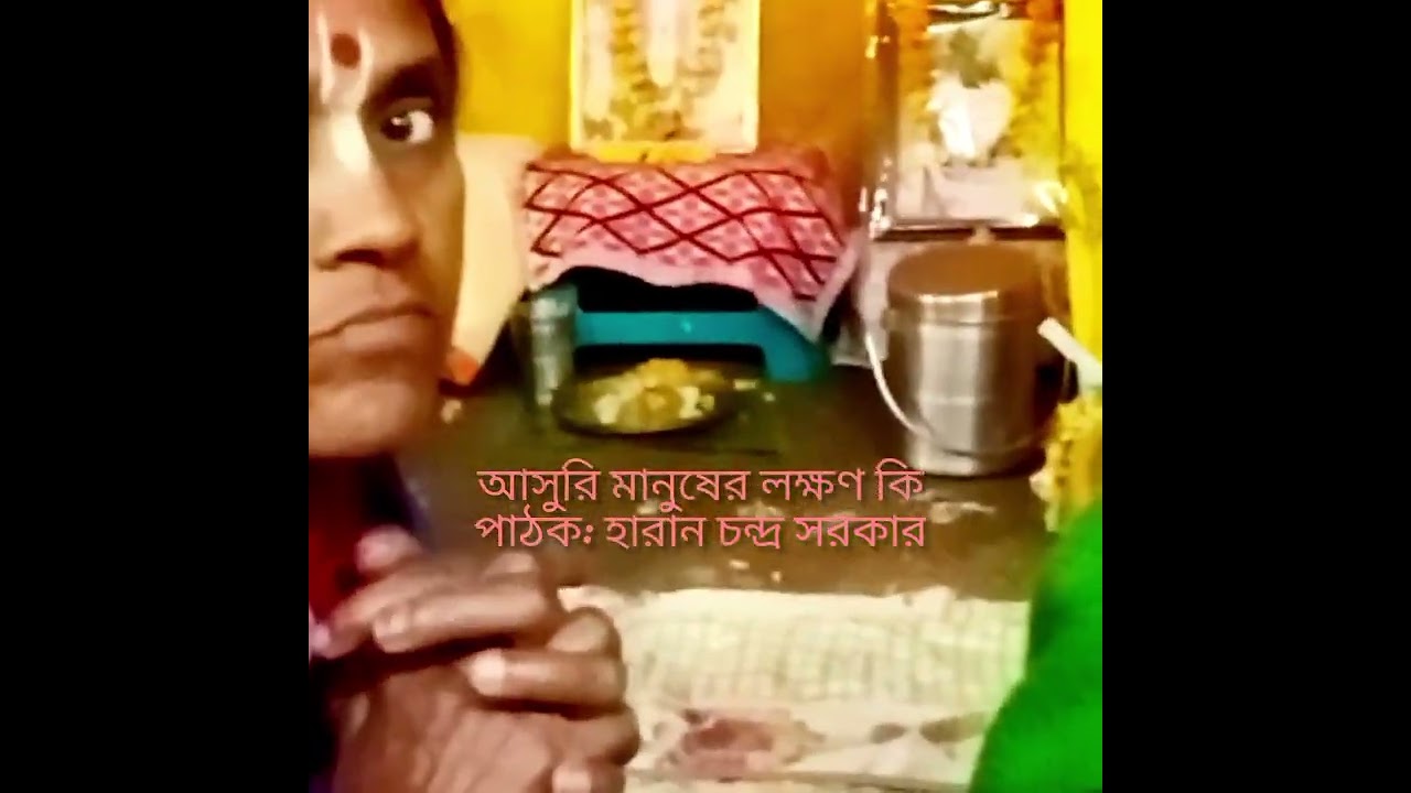 আসুরী মানুষের লক্ষণ কি।। পাঠক: হারান চন্দ্র সরকার 
