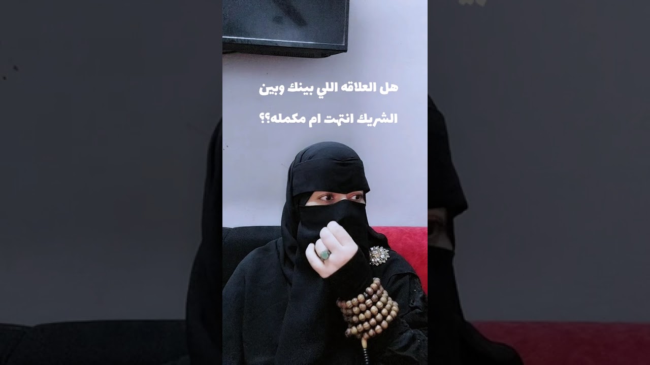 هل العلاقه اللي بينك وبين الشريك انتهت ام مكمله ؟؟