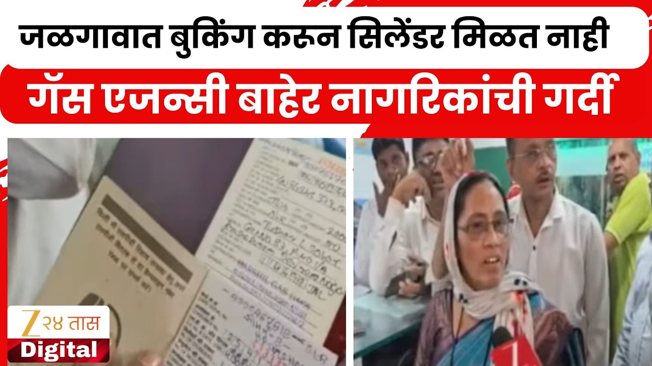 Jalgaon Gas Agency People Crowd | जळगावात बुकिंग करून सिलेंडर मिळत नाही; गॅस एजन्सी बाहेर गर्दी