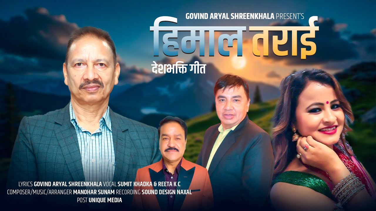 देश भक्ती गित हिमाल तराई #Himala Tarai by Govinda Aryal / Sumit Khadka/ Reeta Kc/Manohar Sunam