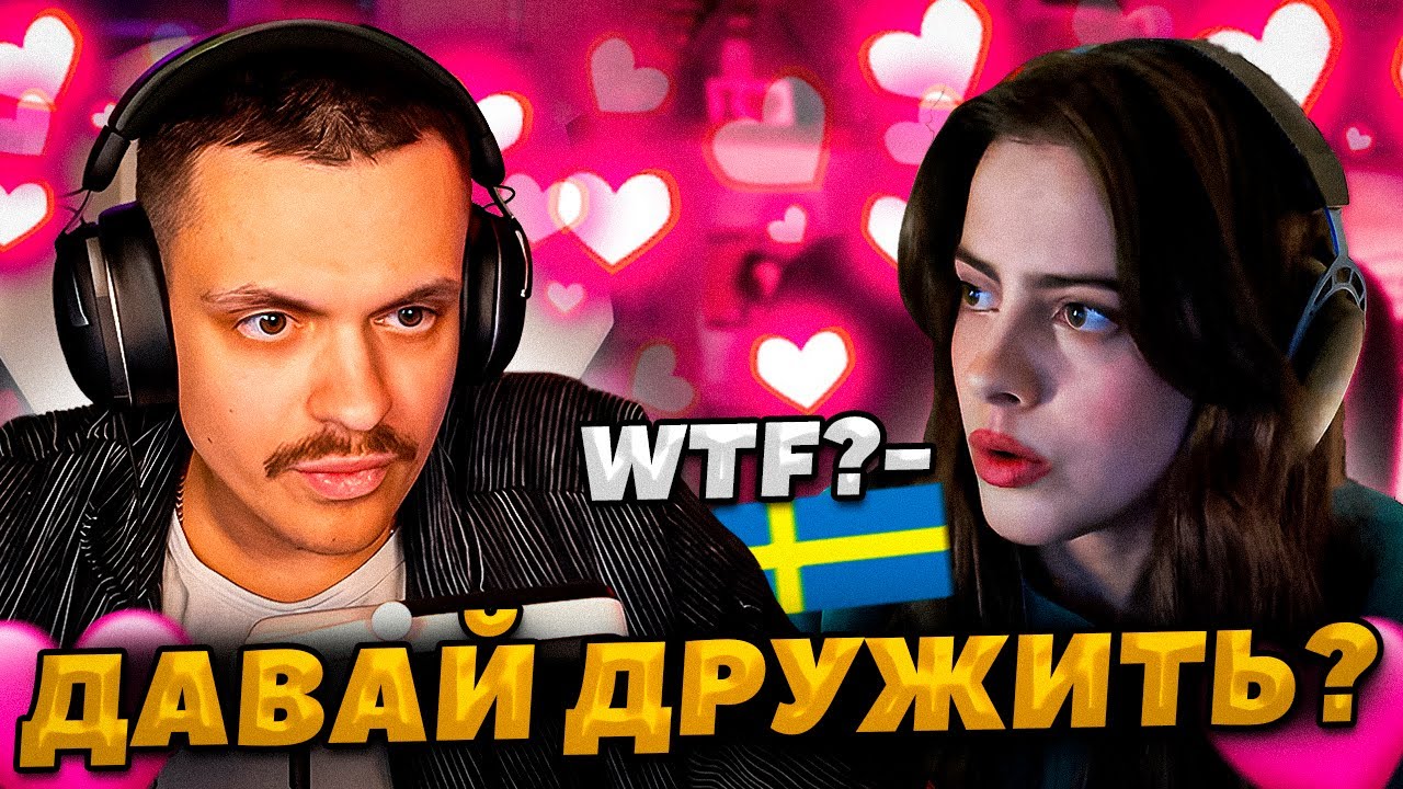 БУСТЕР ПОЗНАКОМИЛСЯ СО СТРИМЕРШЕЙ DOROZEA ИЗ ШВЕЦИИ! БУСТЕР ПОДКАТЫВАЕТ К ЗАРУБЕЖНОЙ СТРИМЕРШЕ!