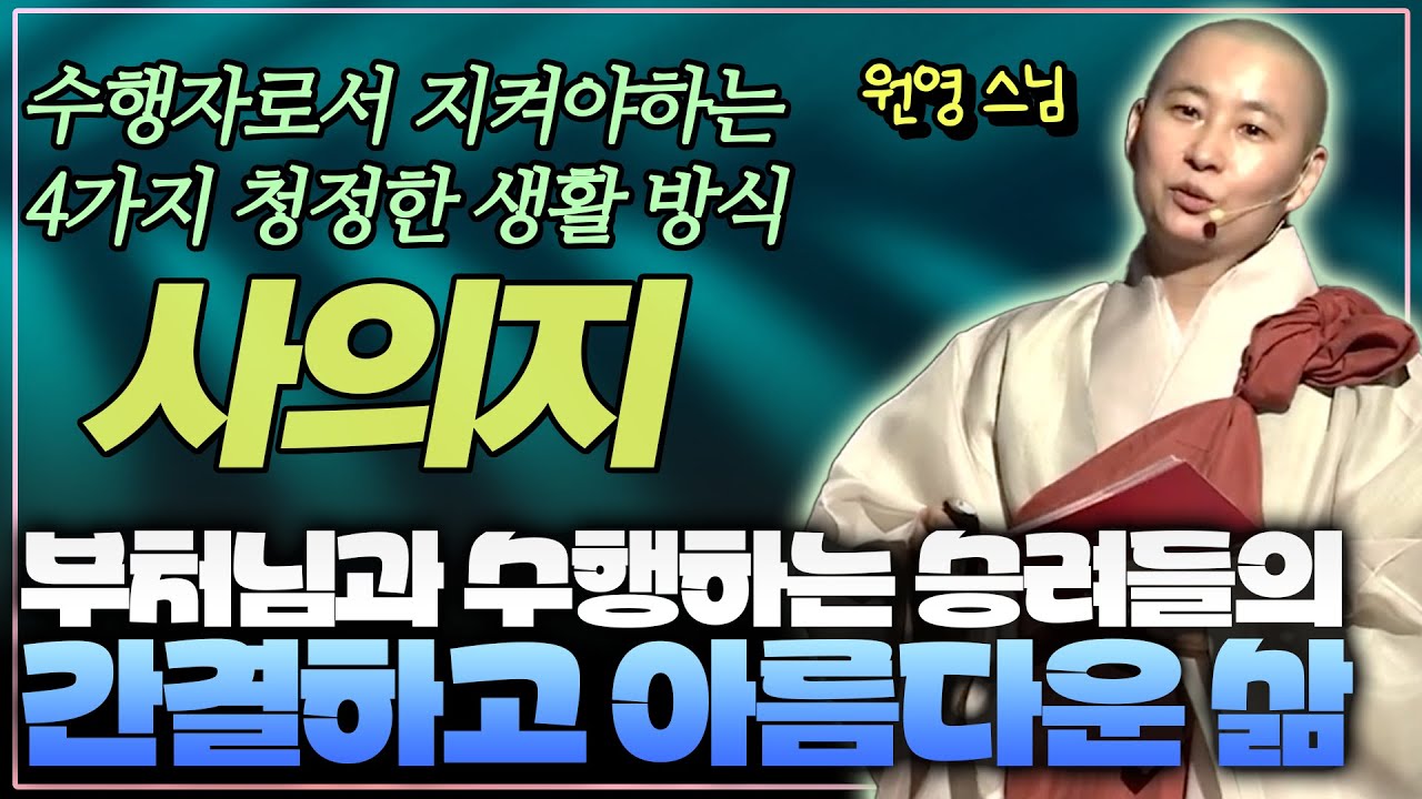 부처님의 삶을 따르는 스님들, 왜 지금은 분소의를 입지 않을까? [원영스님이 알려주는 '그 시절 부처님과 수행자의 모습들']