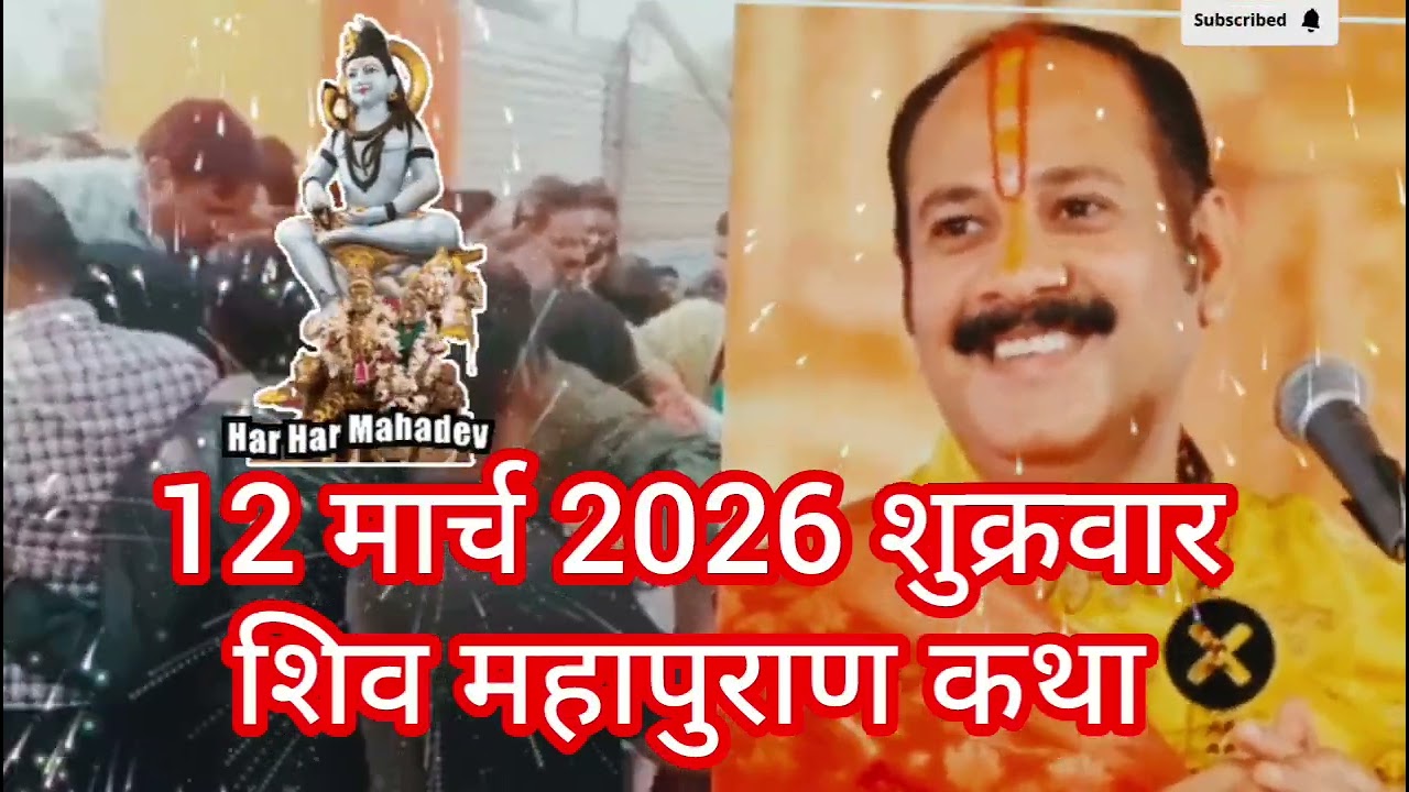 13 मार्च 2026 चैत्र शुक्रवार दशमी तिथि । श्री शिव महापुराण कथा उपाय #pradeepmishrajidhankeupay 