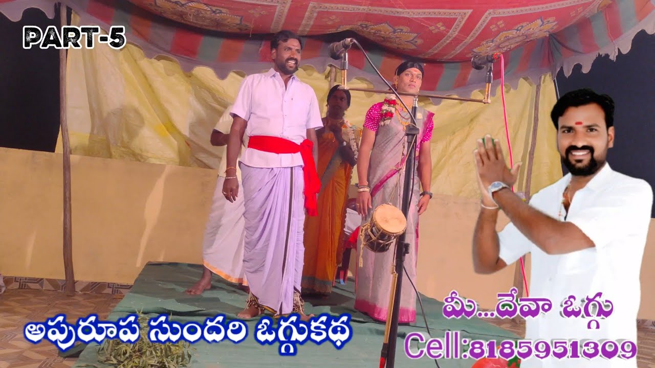 DEVA OGGUKATHA,JAPA KARUNAKAR(PART-5) APURUPA SUNDHARI OGGUKATHA||దేవా ఒగ్గుకథ అపురూప సుందరి ఒగ్గుకథ
