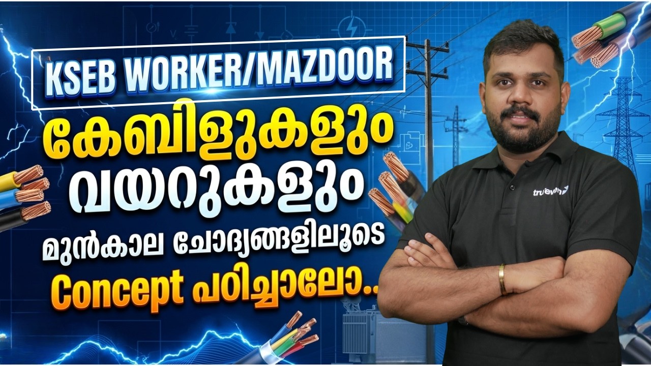 കേബിളുകളും വയറുകളും KSEB WORKER PYQ 2026🔥| KSEB MAZDOOR PREVIOUS YEAR QUESTIONS |ELECTRICITY WORKER