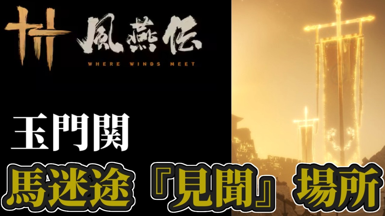 【風燕伝】玉門関：馬迷途‐「見聞」全７個の場所