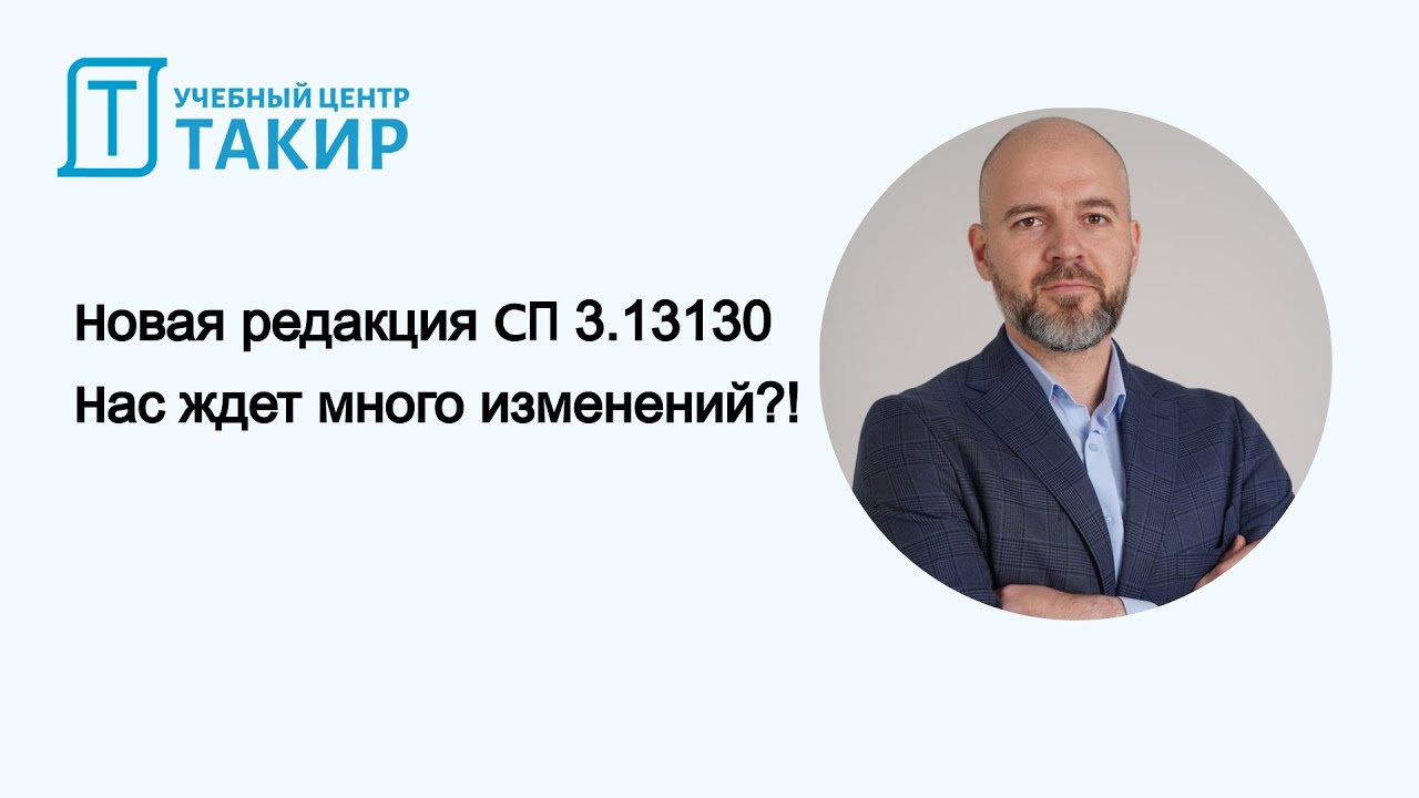 Новая редакция СП 3 13130  Нас ждет много изменений
